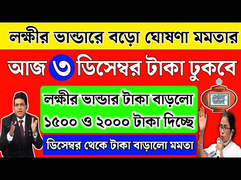 ডিসেম্বর থেকে লক্ষীর ভান্ডারের টাকা বাড়ছে ১৫০০ ও ২০০০ টাকা | Laxmir Bhandar December payment | Live