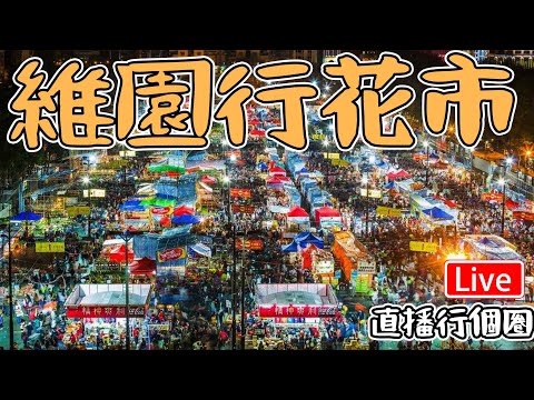 🔴Live-行街街直播｜ 維園花市 7:00