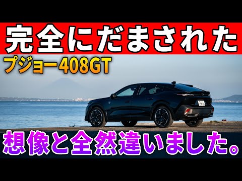 【プジョー408GT】本当にごめんなさい。3気筒1.2Lガソリンの不安、どうしてこうなった？