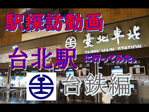 【駅探訪動画】台湾で一番大きな駅　台北駅に行ってみた　①台鉄編