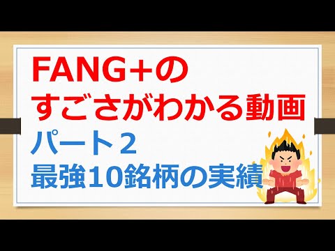 FANG+のすごさがわかる動画パート２、最強の10銘柄の実績を確認せよ！　今後30年間平均年率20%を続けられると思う根拠！【有村ポウの資産運用】241207