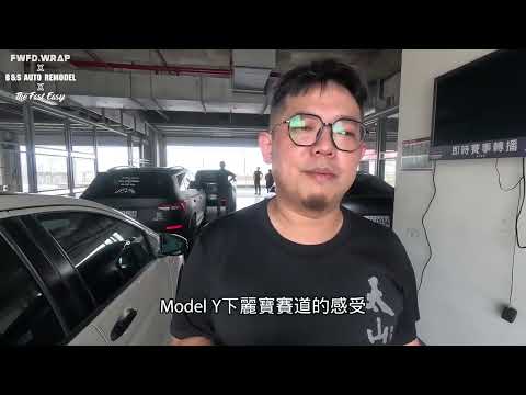 《Tesla Model Y》Model Y麗寶賽道日初體驗❗電車也能這樣跑❓ #tesla #特斯拉 #model #modely