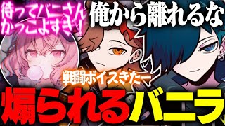 渾身の戦闘用ボイスをなるせとありさかに煽られまくるバニラwww【バニラ/ありさか/なるせ/ととみっくす】