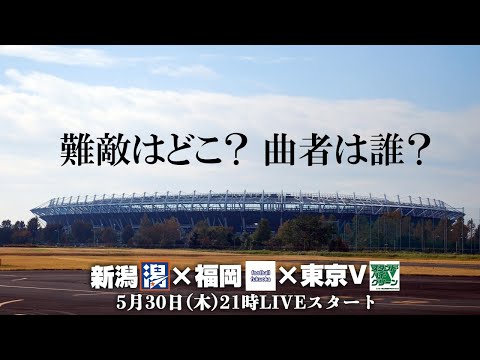 【新潟×福岡×東京V】J1リーグの各番記者が気になったチーム＆選手を語り尽くすLIVE