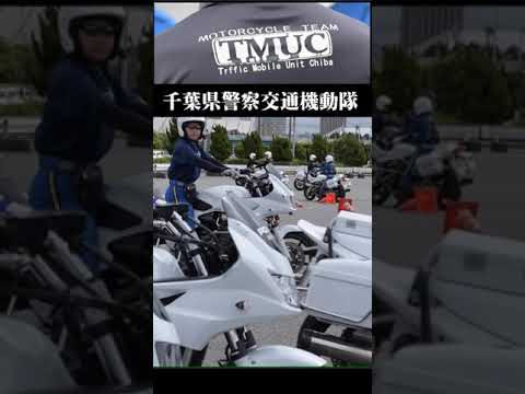 千葉県警察交通機動隊　白バイ訓練【千葉県警察公式チャンネル】#shorts