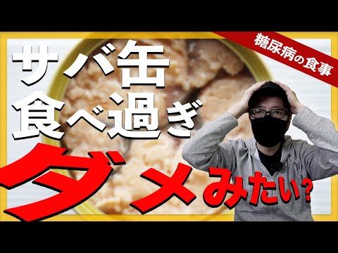 【糖尿病 ・食事】 悲報😭 サバ缶 食べ過ぎてはダメです？😭  1日にサバ缶を食べる量や塩分について解説