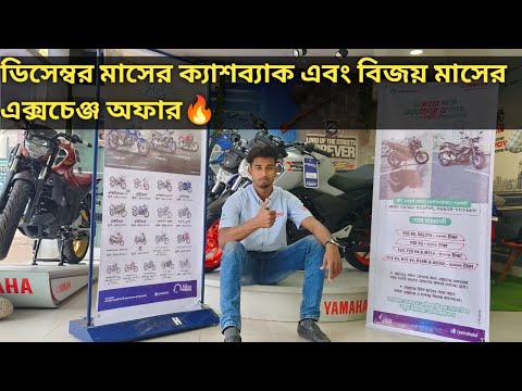 ডিসেম্বর মাসের ক্যাশব্যাক এবং বিজয় মাসের এক্সচেঞ্জ অফার🔥