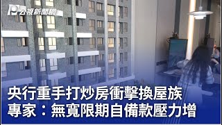 央行重手打炒房衝擊換屋族 專家：無寬限期自備款壓力增｜20240920 公視晚間新聞