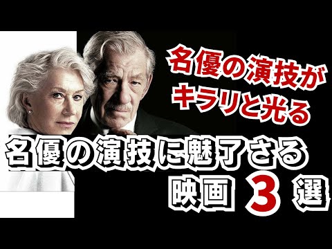 【名優の演技がキラリと光る】名優の演技に魅了される映画3選【おすすめ映画紹介】