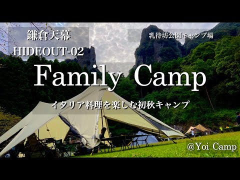 【ファミキャン#07】イタリア料理を楽しむ初秋キャンプ/鎌倉天幕/HIDEOUT 02/乳待坊公園キャンプ場/ファミリーキャンプ