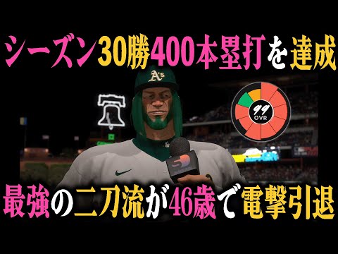 シーズン”30勝400本塁打”を達成し最強の二刀流になって引退｜二刀流メジャーリーガーを育成しよう #6【MLB THE SHOW 24】