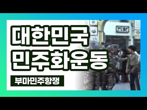 대한민국 현대사를 대표하는 부마민주항쟁 민주화운동