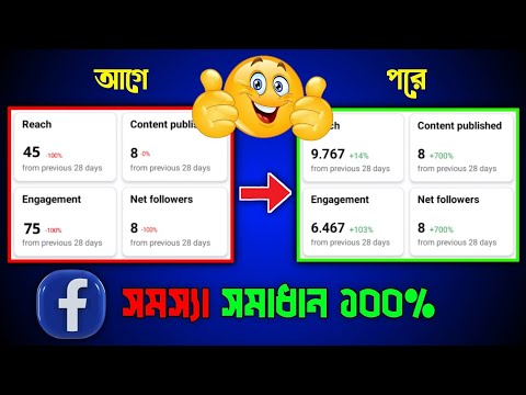 ১ মিনিটে FaceBook রিচ বাড়িয়ে নিন🚀Facebook Reach Down Problem Solve