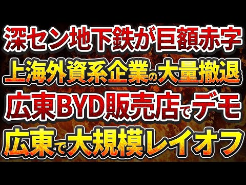 深セン地下鉄が巨額赤字！上海外資系企業の大量撤退！広東BYD販売店で抗議活動！広東自動車工場で大規模レイオフ！