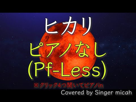 合唱「ヒカリ」混声三部 ／ピアノなし(Pf-Less) -フル歌詞付き- パート練習用  Covered by Singer micah