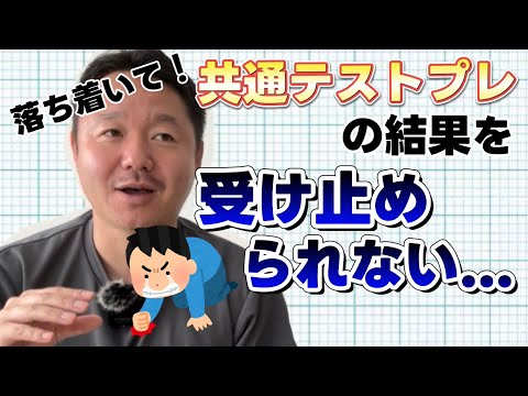 【お悩み相談室】共通テストプレの結果を受け止められません...どうしたら良いですか？？