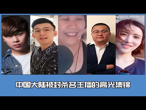 China's top five celebrity highlights and the reasons for their blockade