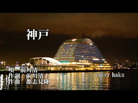 神戸　前川清　歌唱　haku