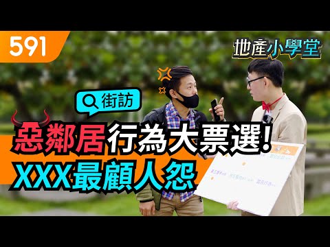 惡鄰居行為大票選! XXX最顧人怨 ｜ 惡鄰居｜得票率｜住戶糾紛 ｜擾鄰條款｜591地產小學堂｜ep.32