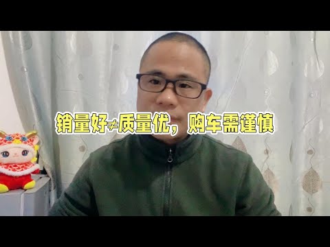 汽车销量并不等于质量就好，质量好同样销量不一定好