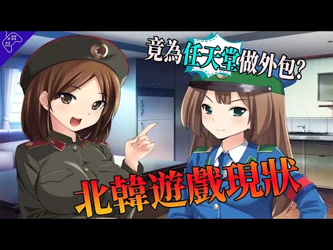 北韓玩家都在玩什麼遊戲？盤點北韓遊戲產業不為人知的一面！居然有為任天堂做外包？【平壤賽車｜北韓主機｜北韓遊戲｜北韓現況｜遊戲雜談】