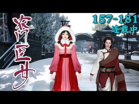 《农门医女》157~181