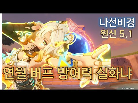 원린이의 원신 5.1 나선비경 36별 방어력 버프라니 온 몸 비틀기 Genshin Impact 原神 스누피냥