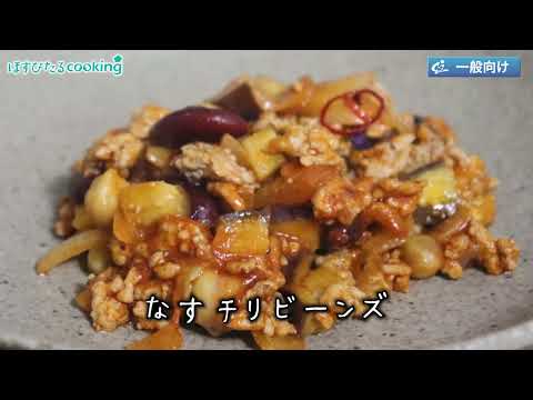 なすチリビーンズ～病院・管理栄養士監修の腎臓病・糖尿病向け料理レシピ動画を配信中「ほすぴたるcooking」～