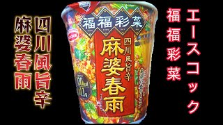 エースコック福福彩菜　四川風旨辛麻婆春雨　新・本格中華のカップ麺ブランドが誕生！これまでの春雨のイメージを覆す、濃厚かつ満足感のある新商品！滑らかで、ちゅるんとした食感のはるさめ　スープとの相性の良さ