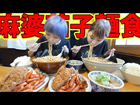 【大食い】期間限定麻婆茄子麺食って一体！？茶色の揚げ物パラダイスに最強に美味しいもつ煮！【MUKBANG】【大胃王】