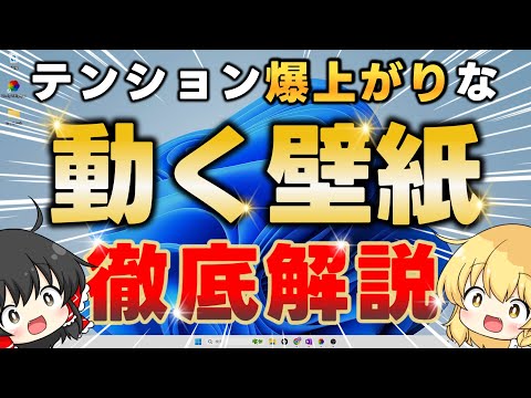 【Windows10/11】デスクトップに「動く壁紙」を設定する方法を徹底解説！動画・YouTube・ウェブサイトを壁紙に設定できる神ソフト【Lively Wallpaper】