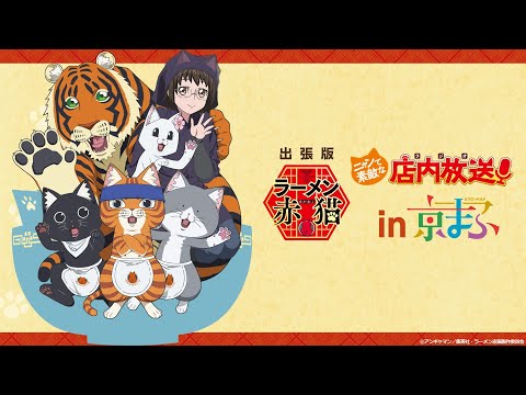 【ニャンステ・ラジオ 出張版】 ラーメン赤猫 ニャンて素敵な店内放送 in 京まふステージ【公式アーカイブ】