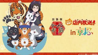 【ニャンステ・ラジオ 出張版】 ラーメン赤猫 ニャンて素敵な店内放送 in 京まふステージ【公式アーカイブ】