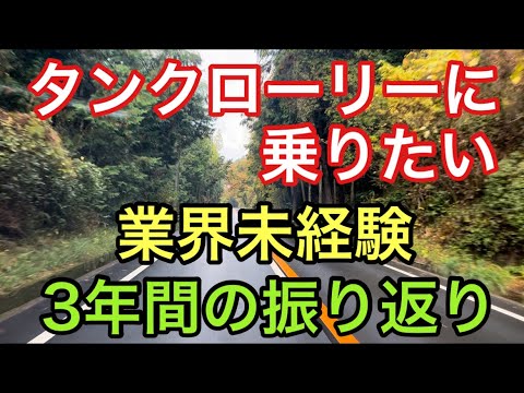 【大型タンクローリー】業界未経験　3年間の振り返り