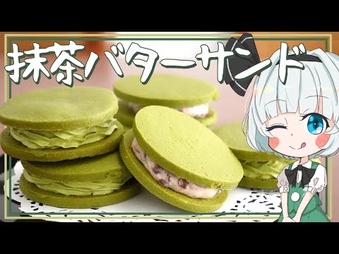 【ゆっくり料理】妖夢がしっとり抹茶バターサンドを作ったよー！【ゆっくり実況】