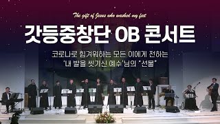 갓등중창단 OB 콘서트