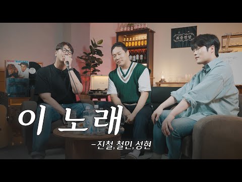 이 노래(원곡:2am) - 진철, 철민, 성현 [취중짠담 ep.1-1]