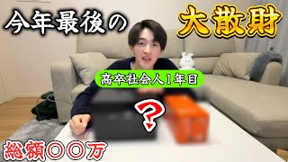 【破産】高卒社会人1年目が今年最後の大散財！？