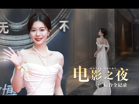 wb电影之夜后台Vlog！带你们来看半个娱乐圈【一枝南南】