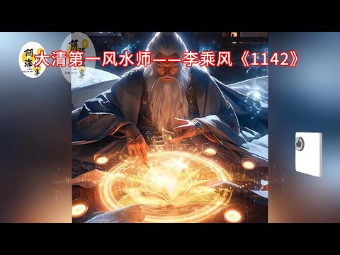 大清第一风水师——李乘风《1142集》#有声小说#灵异小说#悬疑小说 #助眠小说