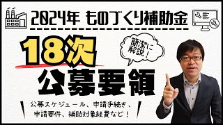 【最大補助額1億円】ものづくり補助金18次の公募要領を簡潔に説明します！【設備投資/システム投資/省力化】