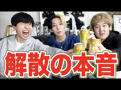 【ラストコラボ】ヒカルさんに解散報告して酒飲みながら本音で語ってみた。