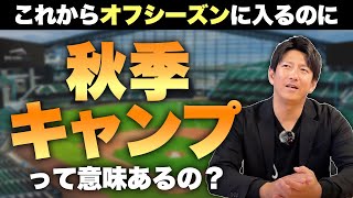 オフシーズン前にやる秋季キャンプって意味あるの？