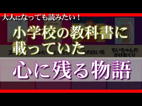 【懐かしい】小学校の教科書に載っていた心に残る物語