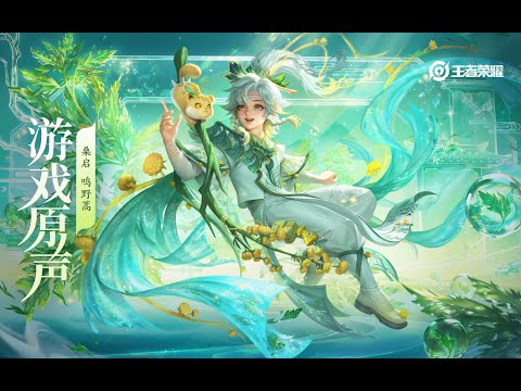 Sang Qi - Skin Music 桑启 皮肤音乐 《鸣野蒿》｜王者荣耀 Honor of Kings Original Game Soundtrack