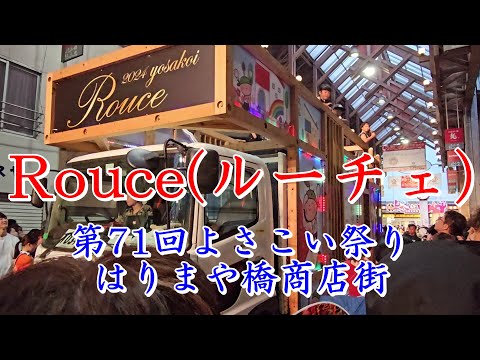 Rouce(ルーチェ）　第71回よさこい祭り　はりまや橋商店街　2024年8月11日19:14～　【HD60fps】