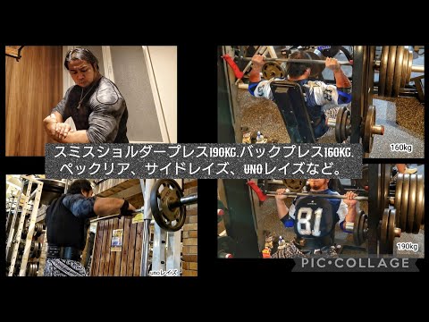 スミスショルダープレス190kg、バックプレス160kg、ペックリア、サイドレイズなど。