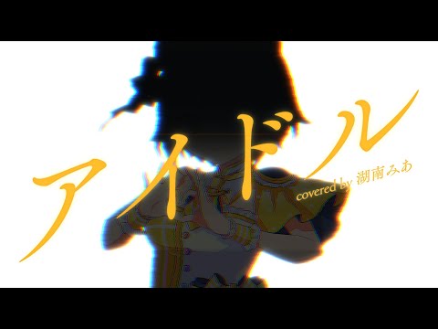 アイドル / 歌ってみた【coverd by 湖南みあ 】『推しの子』OP