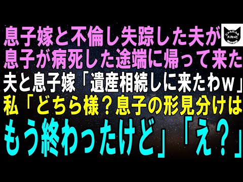 【スカッと】夫がよりにもよって息子嫁と不倫し失踪。５年後、息子が病死すると現れた２人「遺産相続しに来ましたｗ」私「どちら様？息子の形見分けはもう終わったけど」夫と息子嫁「え？」結果ｗ【修羅場】