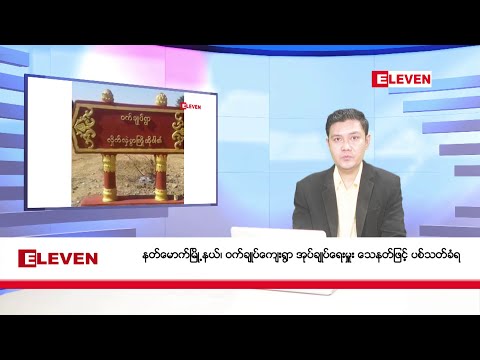 ဒီဇင်ဘာ ၂၄ ရက်နေ့ နံနက်ပိုင်းသတင်းအစီအစဉ် ( နံနက် ၇ နာရီခွဲတိုက်ရိုက်ထုတ်လွှင့်မှု )